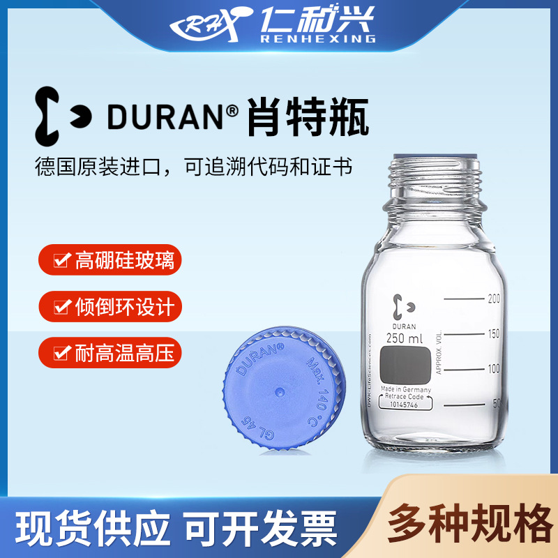 德国进口Duran schott肖特瓶玻璃瓶螺口蓝盖瓶透明GL45盖试剂瓶