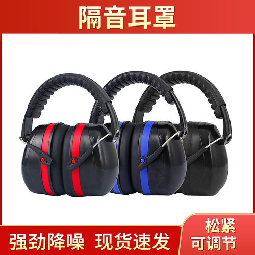 豪华型加强版头戴式隔音 防噪音耳罩劳保耳罩工厂降噪隔音劳保用