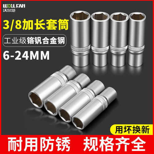 沃尔范3/8中飞加长六角套筒扳手6-24MM空心内六角头套筒全套工具