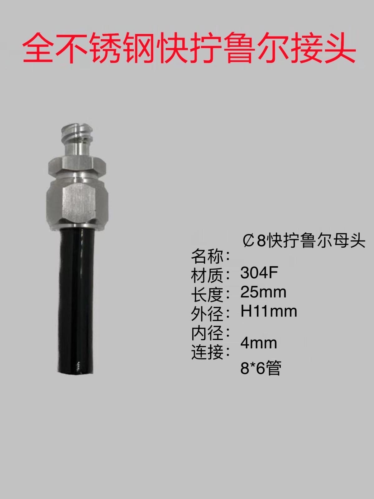 全不锈钢快拧鲁尔气管转接头鲁尔针筒转气管转接头4mm6mm8mm