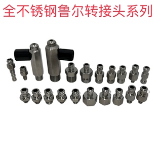 不锈钢鲁尔接头点胶机灌胶配件针筒点胶阀接头M5-6  1-2分1/4 1/8