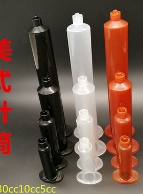 美式点胶针筒针头5cc10cc30cc55cc透明黑色琥珀色点胶机UV胶 针筒