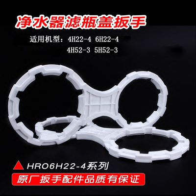 净水器滤芯滤瓶盖扳手HRO4H22-4 6H22-4 4H52-3 5H52-3 BS19