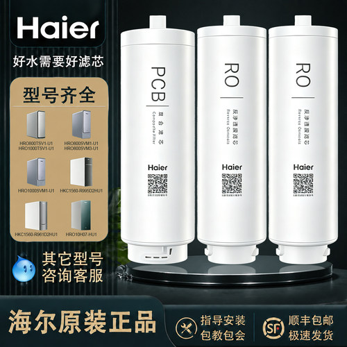 海尔净水器滤芯反渗透