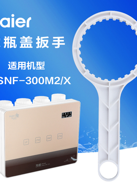 海尔施特劳斯净水器家用换滤芯扳手HSNF-300M2  5H91 300Q7Q8BS06