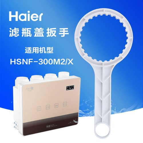 海尔施特劳斯净水器家用换滤芯扳手HSNF-300M2  5H91 300Q7Q8BS06