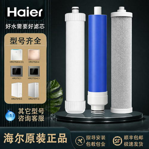 Haier/海尔净水器滤芯 HRO75C1/75SAC1/75EA3/7575-C系列原装滤芯