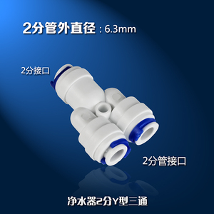净水器接头净水直饮器纯水机配件2分Y型快接3通 二分快接三通