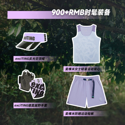 exciTING&ACMEITEM联名跑步套装激动战队大礼包
