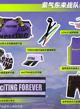 exciTING激动联合战队装备包UTMB选手专享紫气东来大礼包