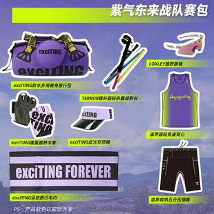 exciTING激动联合战队装 备包UTMB选手专享紫气东来大礼包