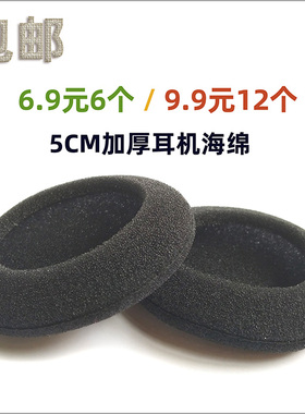 5cm海绵套适用于森海塞尔px100px200pp耳机akgk420耳棉50mm双拼棉