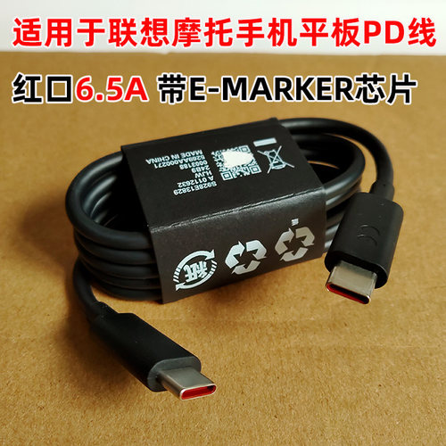双CPD线 红口双E-mark芯片6.5A 68W100W125W PPS适用于联想摩托三星使用X30、X40、小新Pro、拯救者Y90 Y700