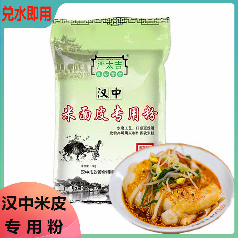 汉中米皮专用粉正宗汉中热面皮水磨粉diy蒸米皮大米粉兑水即用4斤