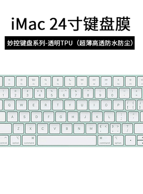 适用2021新款iMac妙控键盘膜苹果电脑一体机24寸透明TPU键盘膜