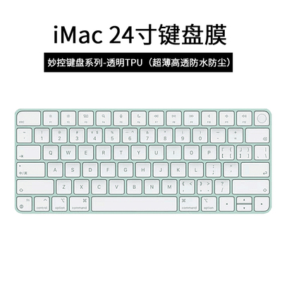 适用2021新款iMac妙控键盘膜苹果电脑一体机24寸透明TPU键盘膜