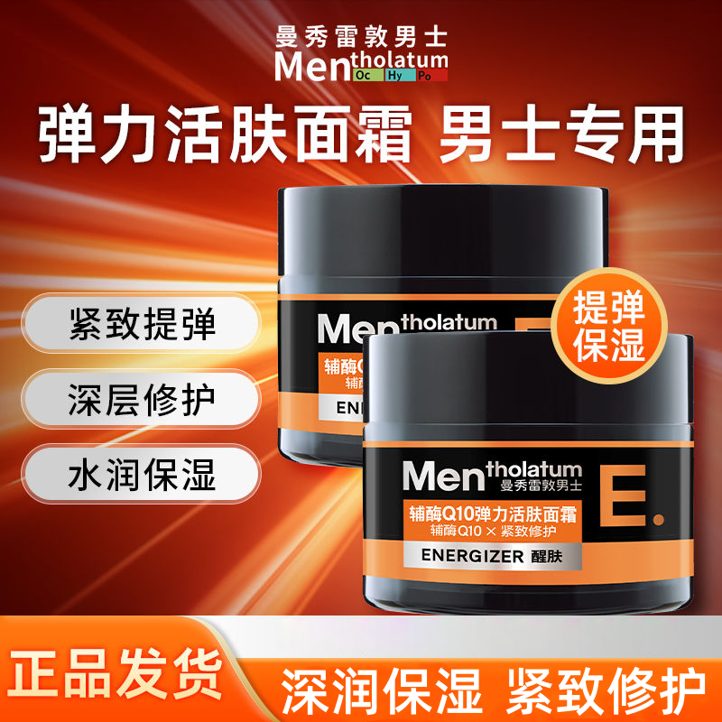 曼秀雷敦男士辅酶Q10弹力活肤面霜50g紧致保湿修护润肤霜