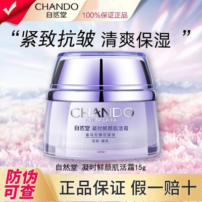 自然堂凝时鲜颜肌活霜15g小紫瓶面霜保湿抗皱凝时休眠霜