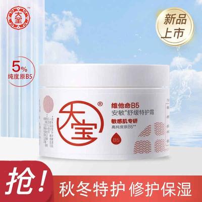 大宝维他命B5安敏舒缓特护霜70g保湿修护大白罐乳液面霜