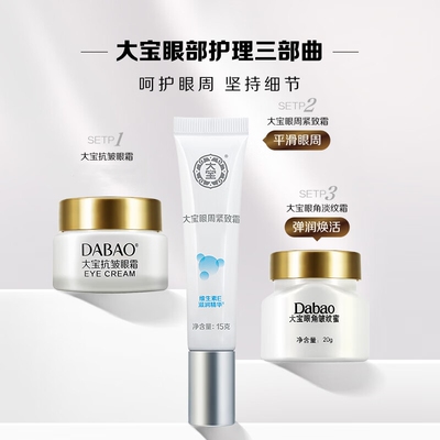 大宝眼霜20ml紧致抗皱眼周饱满保湿眼袋眼部护理护肤