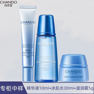 自然堂（CHANDO）雪域精粹润白保湿精华体验装三件套旅行装携带
