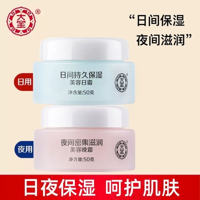 大宝美容日霜面霜滋润霜蛋白霜套装早晚乳液面霜不油腻擦脸护肤