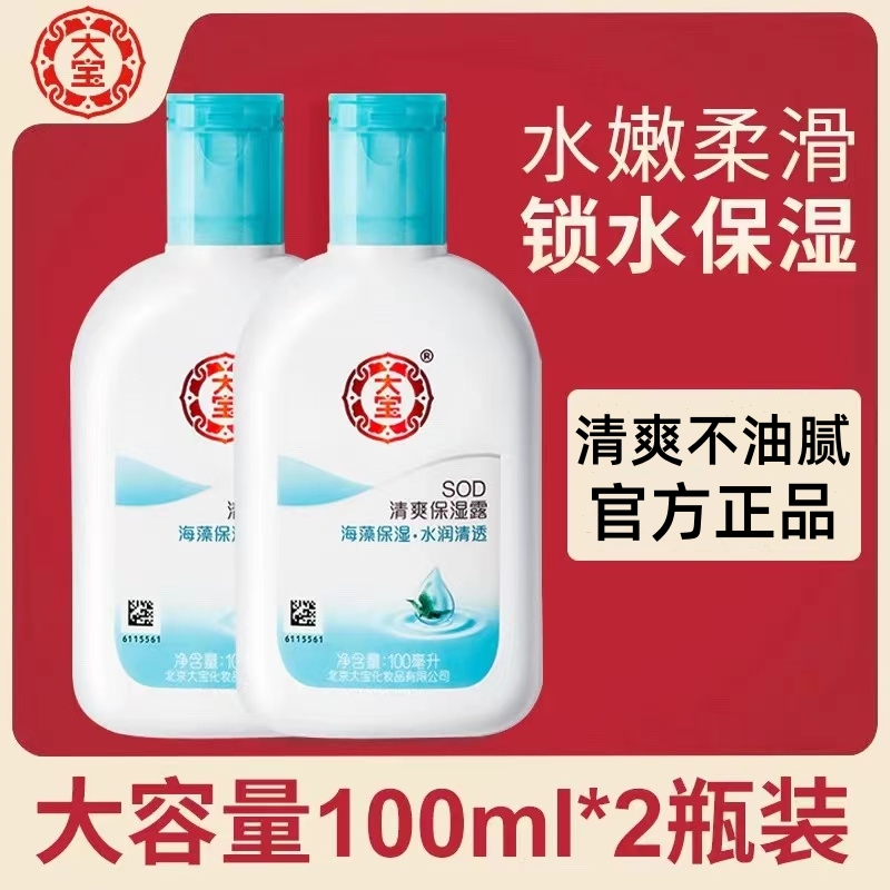 大宝SOD清爽保湿凝露身体乳液面霜润肤护肤学生正品
