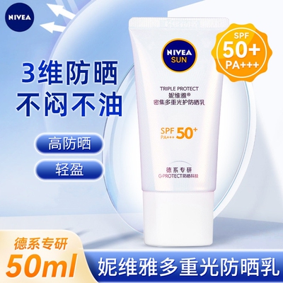 妮维雅（NIVEA）密集多重光护防晒乳50ml SPF50+清爽不油腻高倍