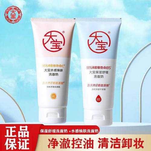 大宝水感焕肤洗面奶140gVC氨基酸洁面深层清洁女男士正品
