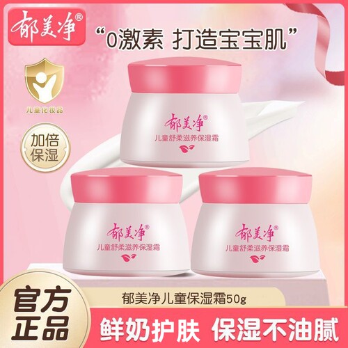 郁美净儿童舒柔滋养保湿霜50g鲜奶保湿宝宝润肤面霜