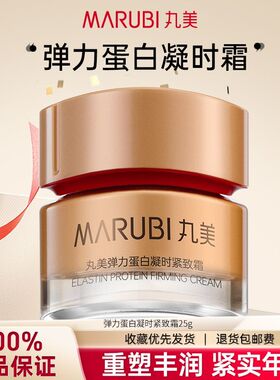 丸美（MARUBI）弹力蛋白凝时紧致霜25g抗皱保湿面霜护肤