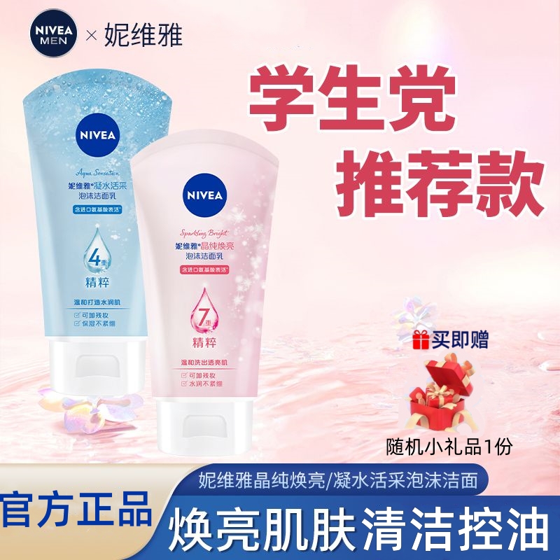 妮维雅氨基酸晶纯焕亮泡沫洁面乳泡沫清爽深层清洁护肤