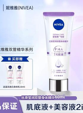 妮维雅丝滑莹润双管身体精华60ml保湿身体乳液