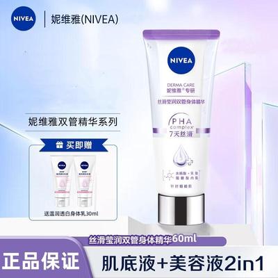 妮维雅丝滑莹润双管身体精华60ml保湿身体乳液