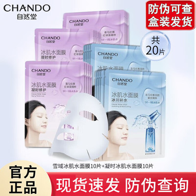 自然堂雪域冰肌水冰川面膜保湿干燥护肤凝时修护面膜