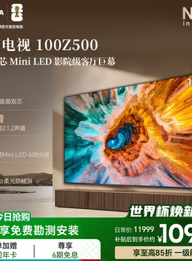 东芝100英寸电视 100Z500QF 音画双芯Mini LED高画质巨幕影院电视