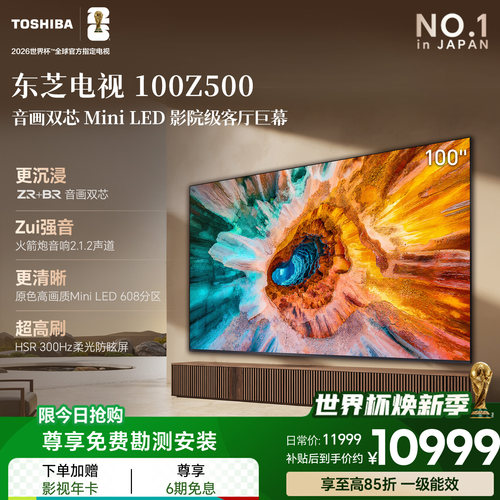 东芝100英寸电视 100Z500QF 音画双芯Mini LED高画质巨幕影院电视