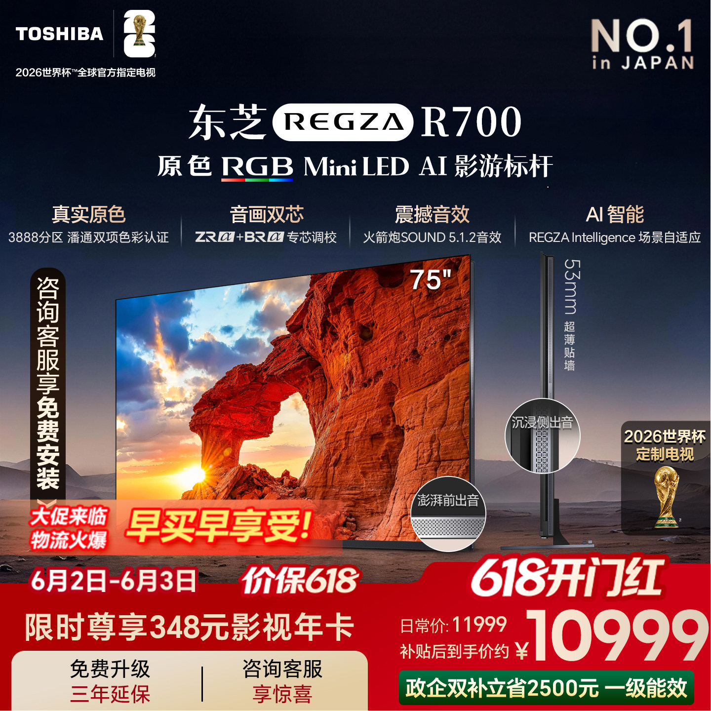 东芝电视R700 75英寸 RGB MiniLED电视 音画双芯 世界杯定制
