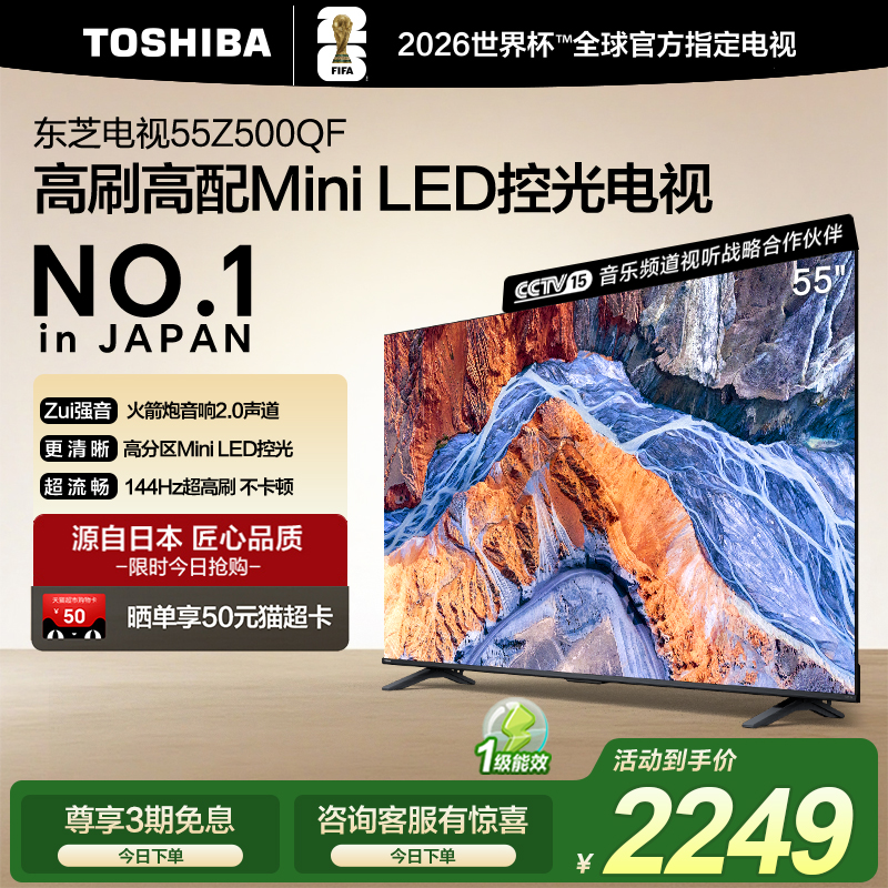 东芝55英寸电视55Z500QF MiniLED控光高刷火箭炮音响游戏电视补贴