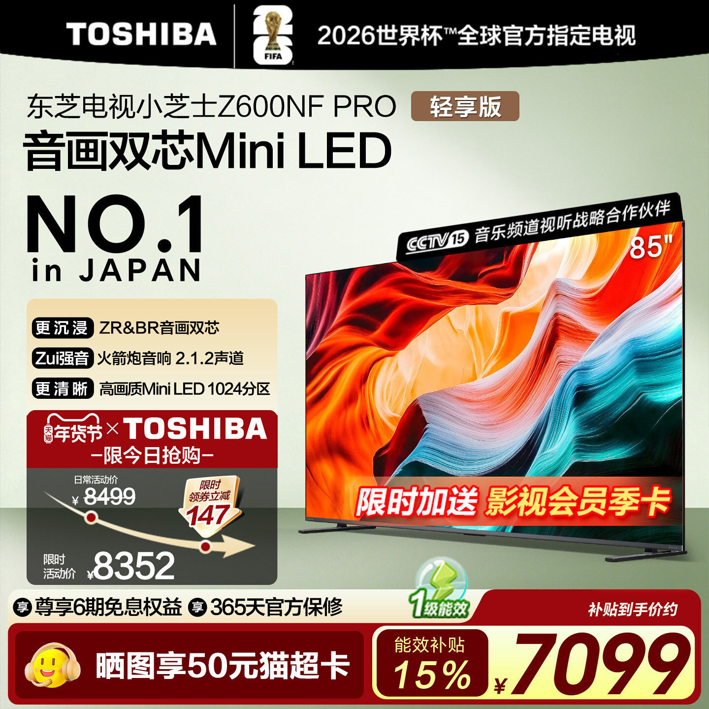 东芝85英寸85Z600NF PRO小芝士音画双芯Mini LED火箭炮音响电视