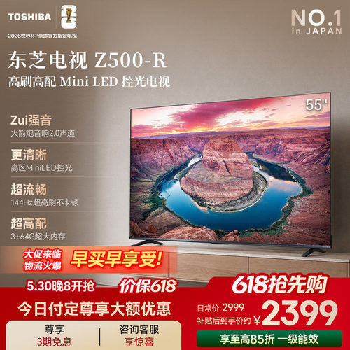 东芝电视55吋Z500QF-R 144Hz 3+64GB 火箭炮音响4K超清 国家补贴