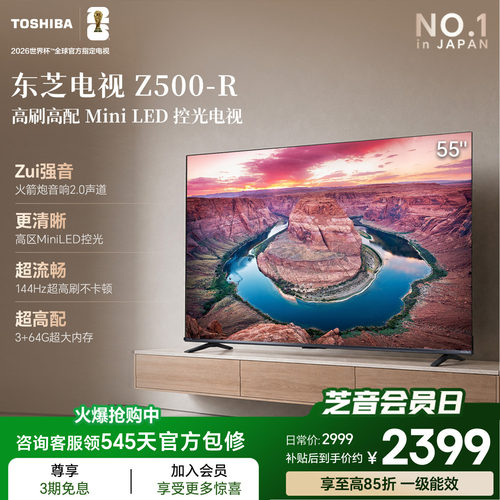 东芝电视55吋Z500QF-R 144Hz 3+64GB 火箭炮音响4K超清 国家补贴