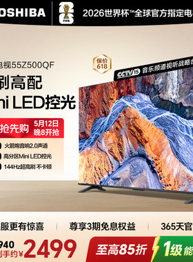 东芝电视55英寸Z500QF 144Hz 3+128GB 火箭炮音响4K超清 国家补贴
