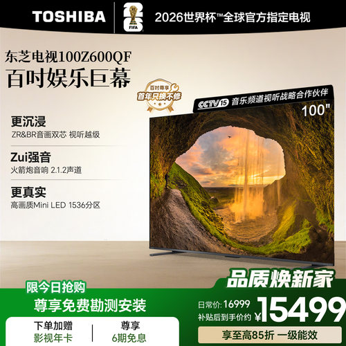 东芝电视100英寸Z600QF 音画双芯Mini LED 火箭炮电视机 政府补贴