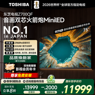 政府补贴东芝75英寸75Z700QF 高清游戏电视 音画双芯火箭炮SOUND