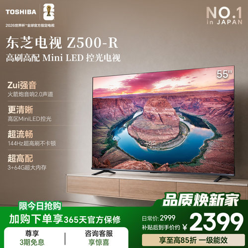 东芝电视55吋Z500QF-R 144Hz 3+64GB 火箭炮音响4K超清 国家补贴