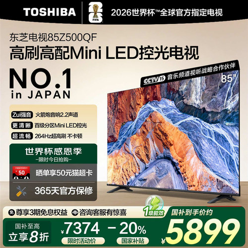 东芝85英寸电视85Z500QF MiniLED控光高刷大内存智能电视机补贴