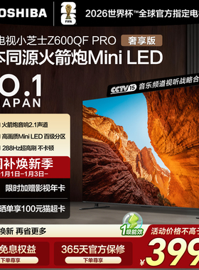 东芝55英寸 55Z600QF PRO小芝士MiniLED火箭炮4K智能电视家电补贴