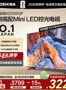 东芝65英寸电视65Z500QF MiniLED控光高刷火箭炮音响游戏电视补贴