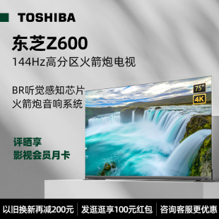 Toshiba 75Z600MF 75英寸4K超高清144Hz全面屏液晶电视机 东芝